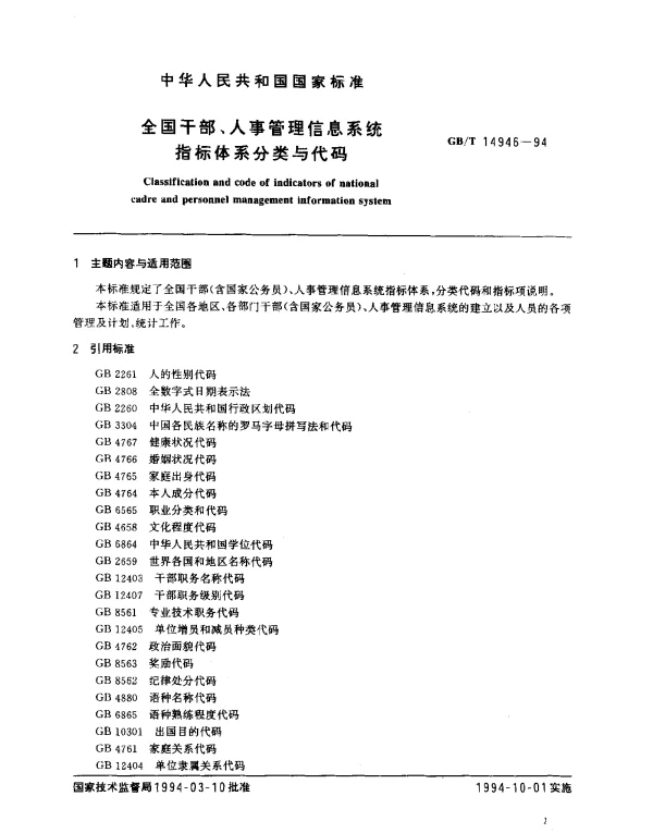 GBT 14946-1994 全国干部、人事管理信息系统指标体系分类与代码