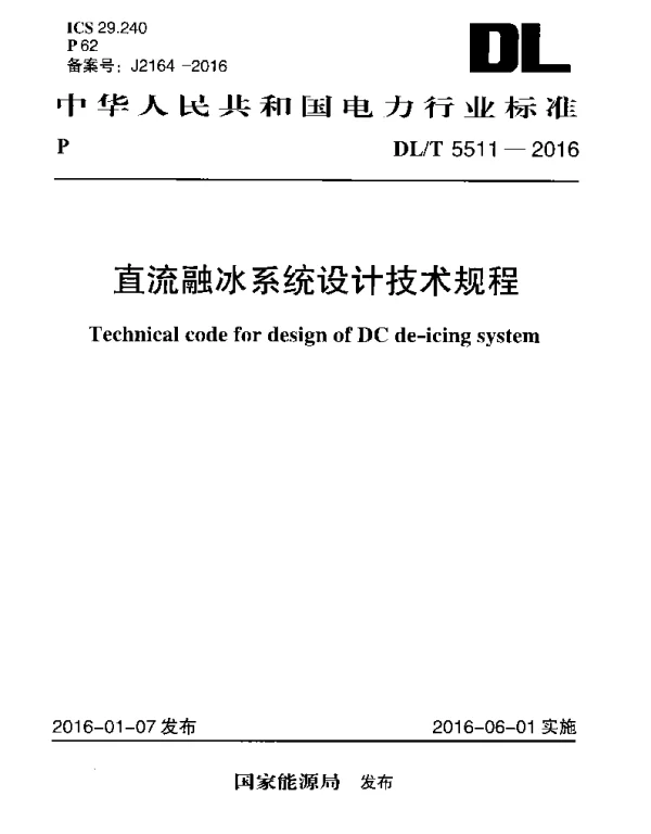 DLT 5511-2016 直流融冰系统设计技术规程