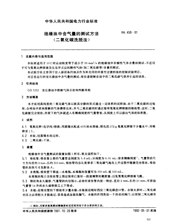 DL 450-1991 绝缘油中含气量的测试方法(二氧化碳洗脱法)