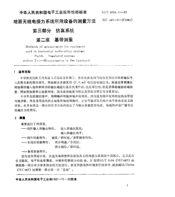 SJZ 9094.11-1987 地面无线电接力系统所用设备的测量方法 第三部分 仿真系统 第二章 基带测量