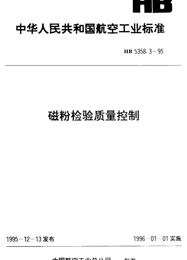 HB 5358.3-1995 磁粉检验质量控制