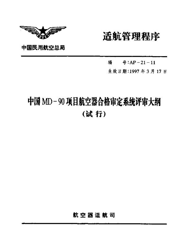 AP-21-11-1997 中国MD-90项目航空器合格审定系统评审大纲(试行)
