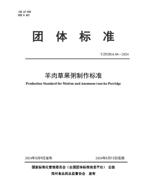TZFDSA 04-2024 羊肉草果粥制作标准