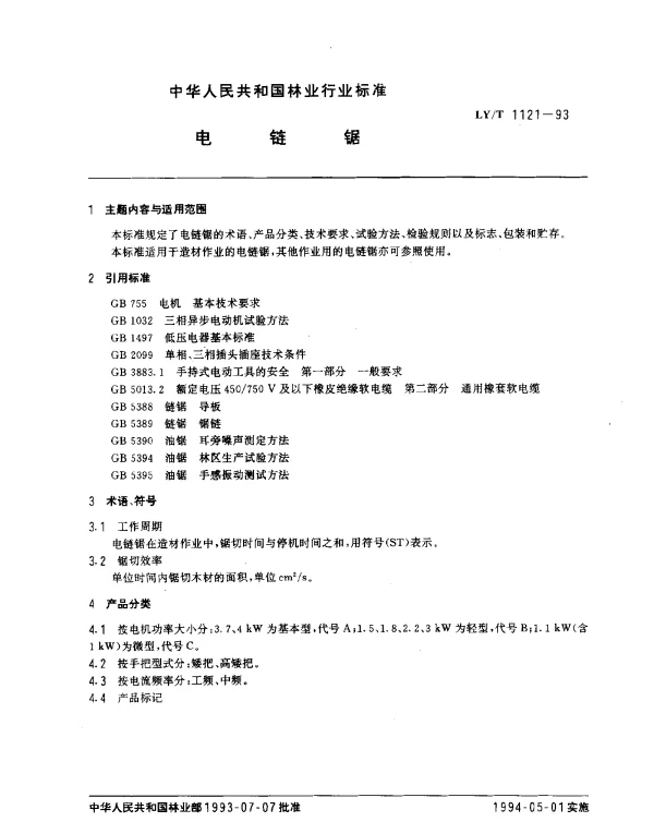 LYT 1121-1993 电链锯