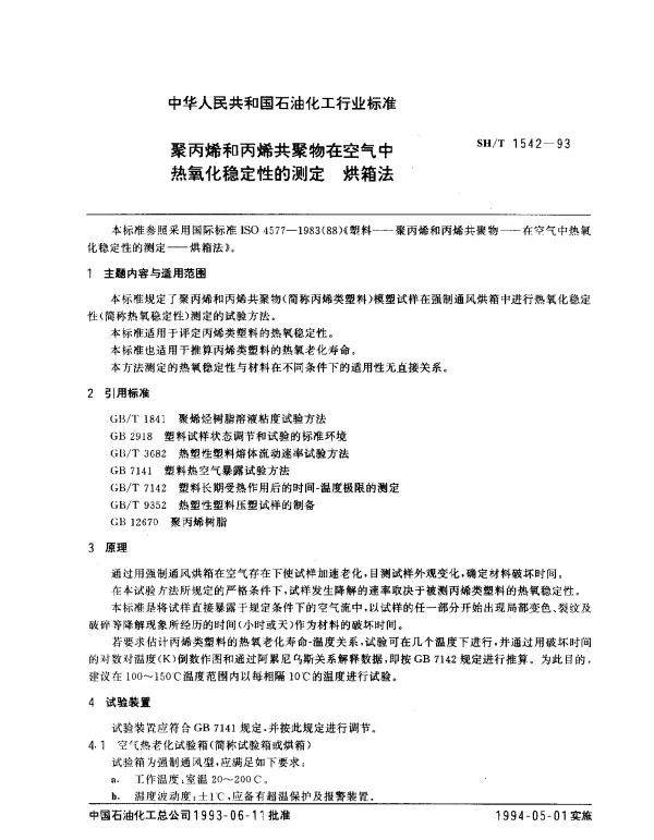SHT 1542-1993 聚丙烯和丙烯共聚物在空气中热氧化稳定性的测定 烘箱法