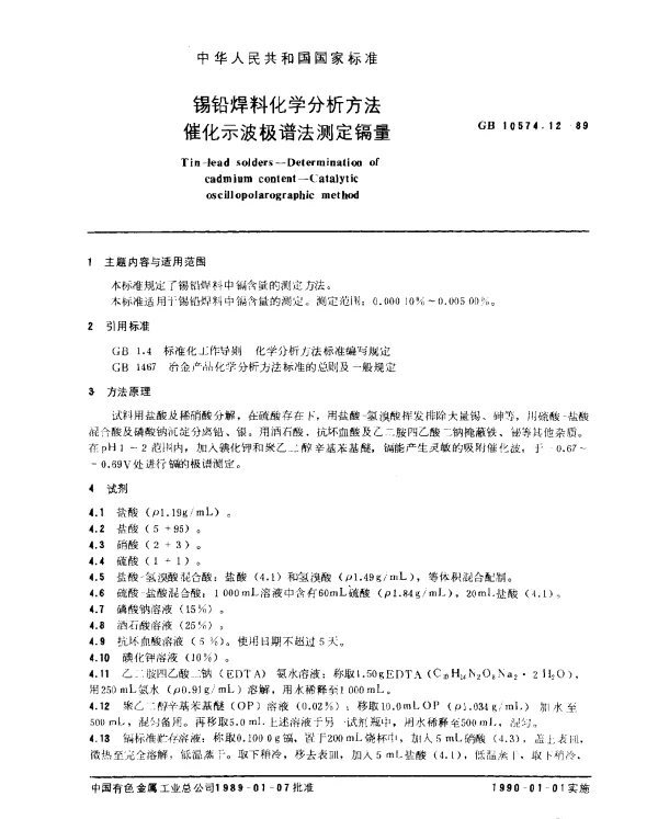 GB 10574.12-1989 锡铅焊料化学分析方法 催化示波极谱法测定镉量