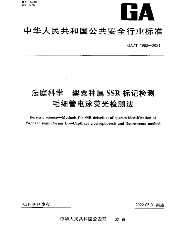 GAT 1963-2021 法庭科学 罂粟种属SSR标记检测毛细管电泳荧光检测法