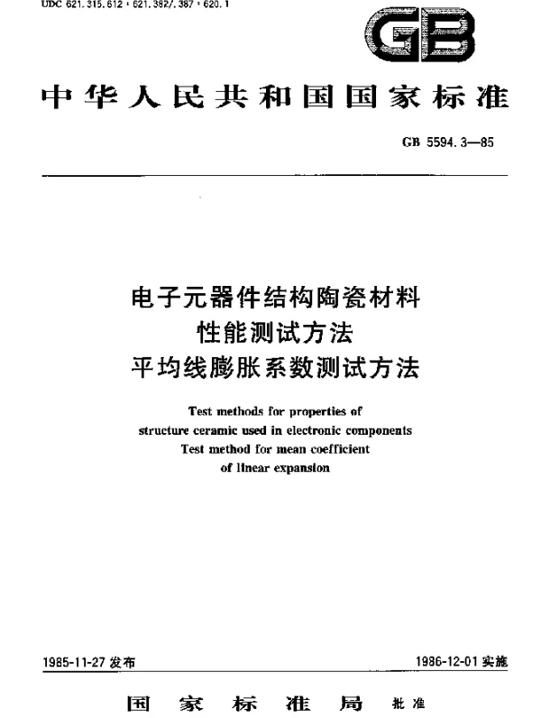 GB 5594.3-1985 电子元器件结构陶瓷材料性能测试方法平均线膨胀系数测试方法