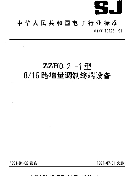 SJT 10123-1991 ZZH0.2-1型816路增量调制终端设备