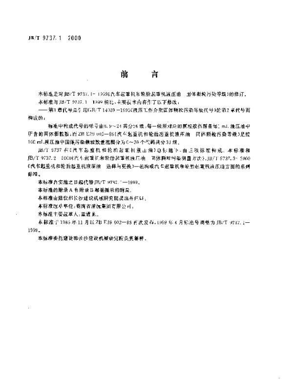 JBT 9737.1-2000 汽车起重机和轮胎起重机液压油.固体颗粒污染等级