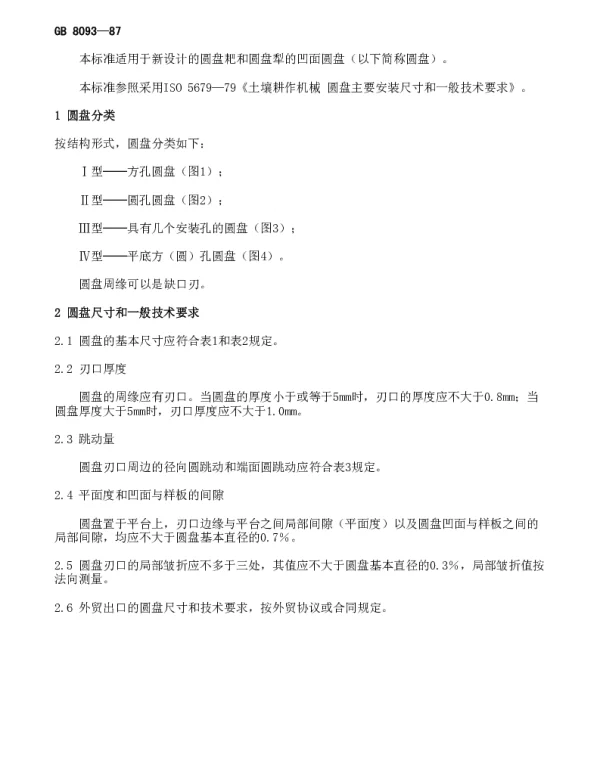 GB 8093-1987 土壤耕作机械 凹面圆盘
