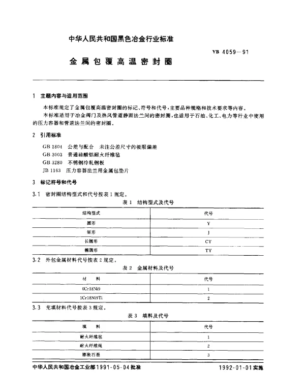 YB 4059-1991 金属包覆高温密封圈
