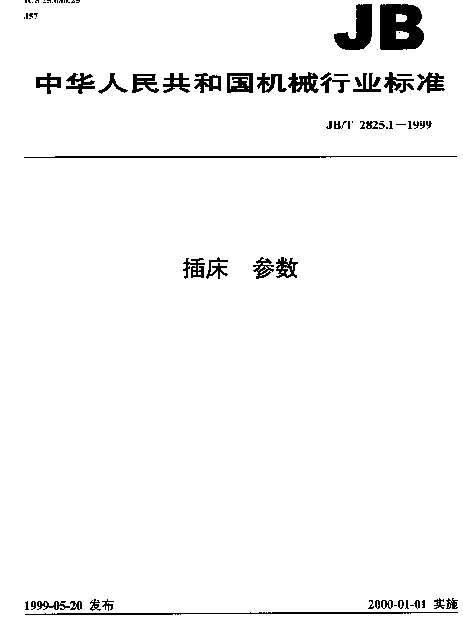 JBT 2825.1-1999 插床.参数