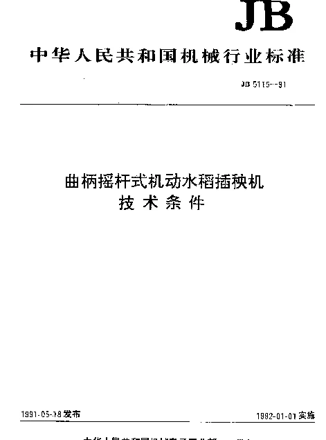 JB 5115-1991 曲柄摇杆式机动水稻插秧机技术条件