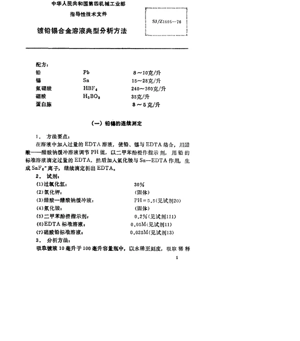 SJZ 1095-1976 镀铅锡合金溶液典型分析方法