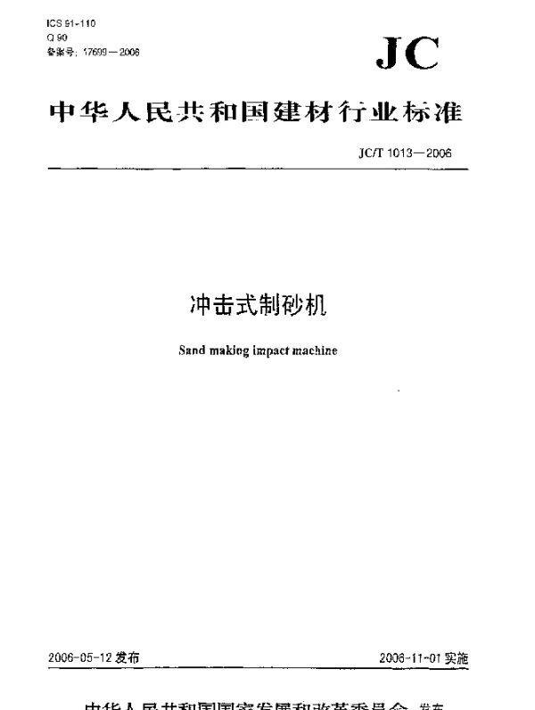JCT 1013-2006 冲击式制砂机