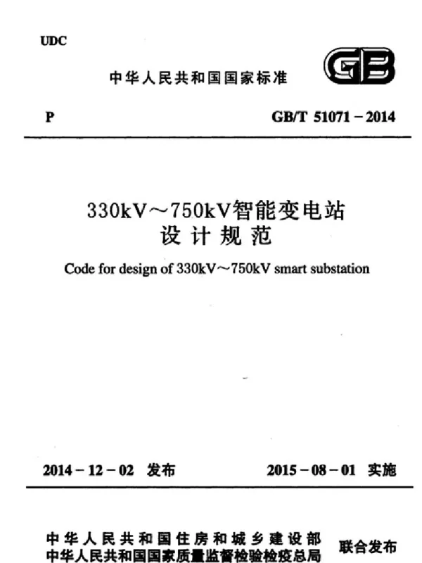 GBT 51071-2014 330kV～750kV智能变电站设计规范