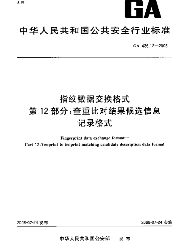 GA 426.12-2008 指纹数据交换格式.第12部分：查重比对结果候选信息记录格式