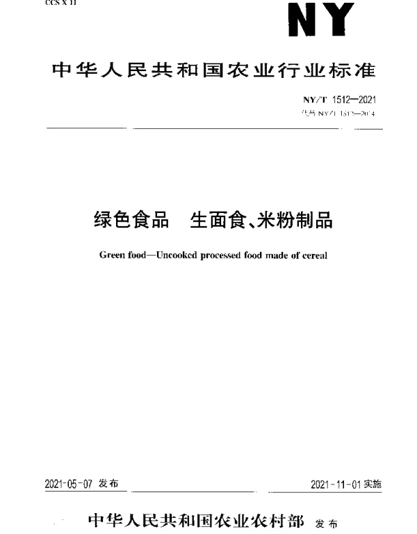 NYT 1512-2021 绿色食品 生面食、米粉制品