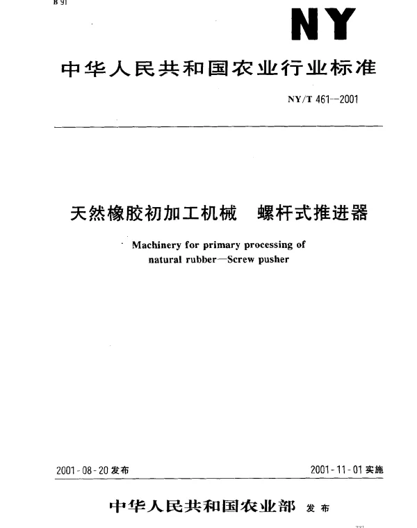 NYT 461-2001 天然橡胶初加工机械 螺杆式推进器