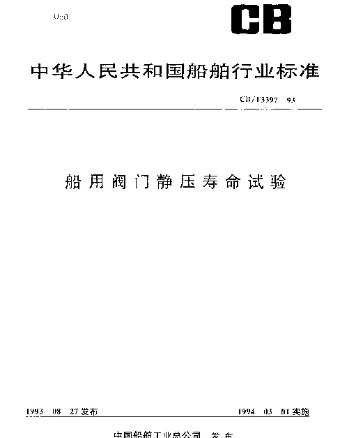 CBT 3397-1993 船用阀门静压寿命试验