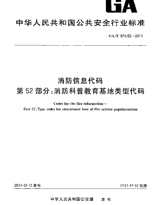 GAT 974.52-2011 消防信息代码.第52部分：消防科普教育基地类型代码