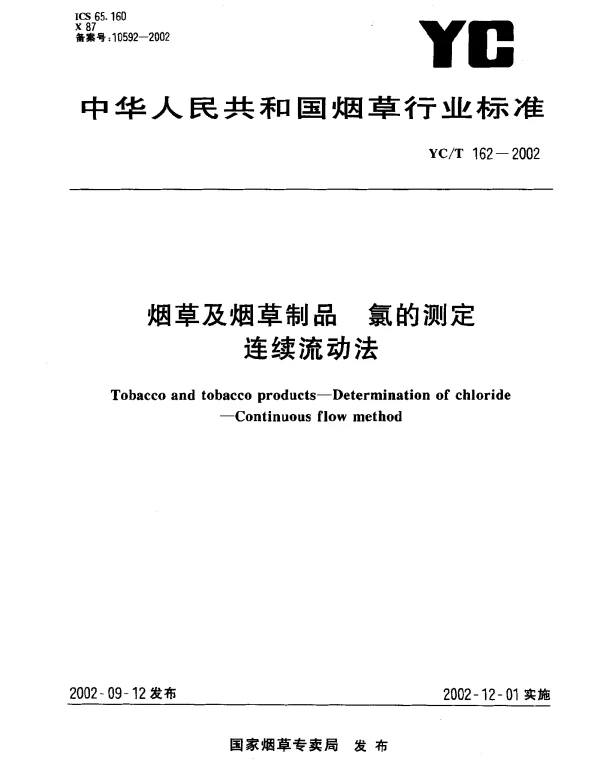 YCT 162-2002 烟草及烟草制品  氯的测定连续流动法