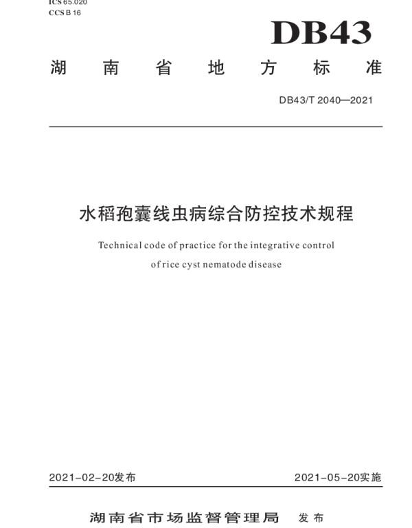 DB43T 2040-2021 水稻孢囊线虫病综合防控技术规程