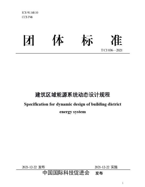 TCI 036-2021 建筑区域能源系统动态设计规程