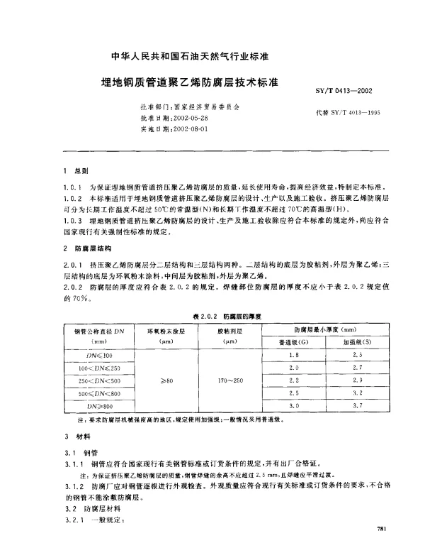 SYT 0413-2002 埋地钢质管道聚乙烯防腐层技术标准