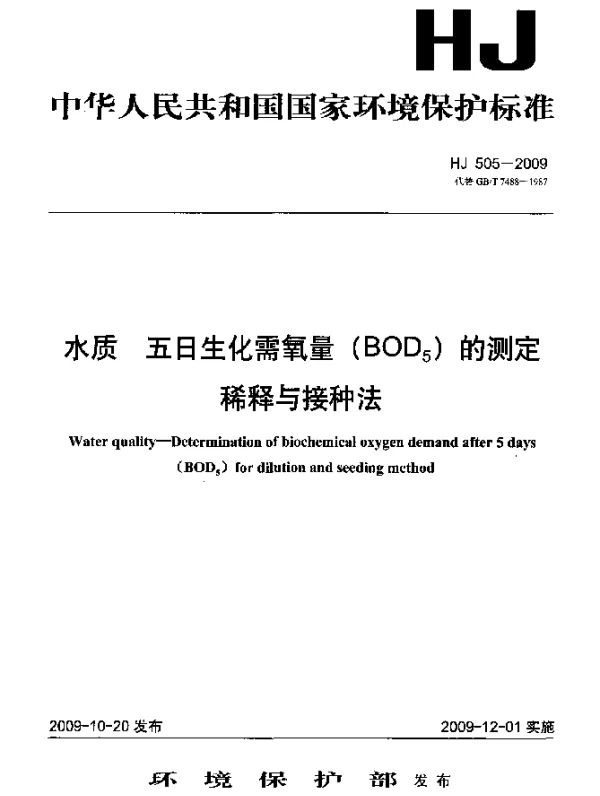 HJ 505-2009 水质.五日生化需氧量(BOD下标5)的测定.稀释与接种法