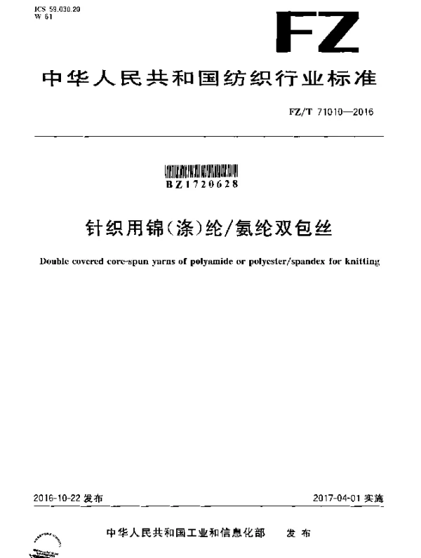 FZT 71010-2016 针织用锦（涤）纶氨纶双包丝