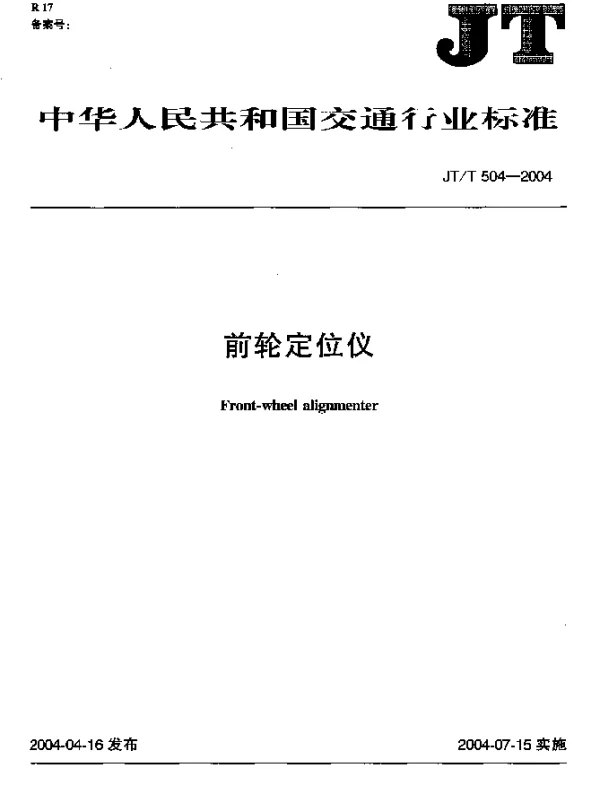 JTT 504-2004 前轮定位仪