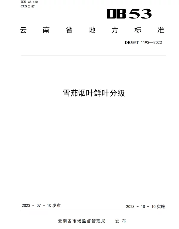 DB53T 1193-2023 雪茄烟叶鲜叶分级