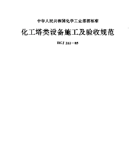 HGJ 211-1985 化工塔类设备施工及验收规范