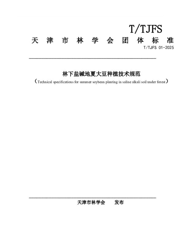 TTJFS 01-2025 林下盐碱地夏大豆种植技术规范