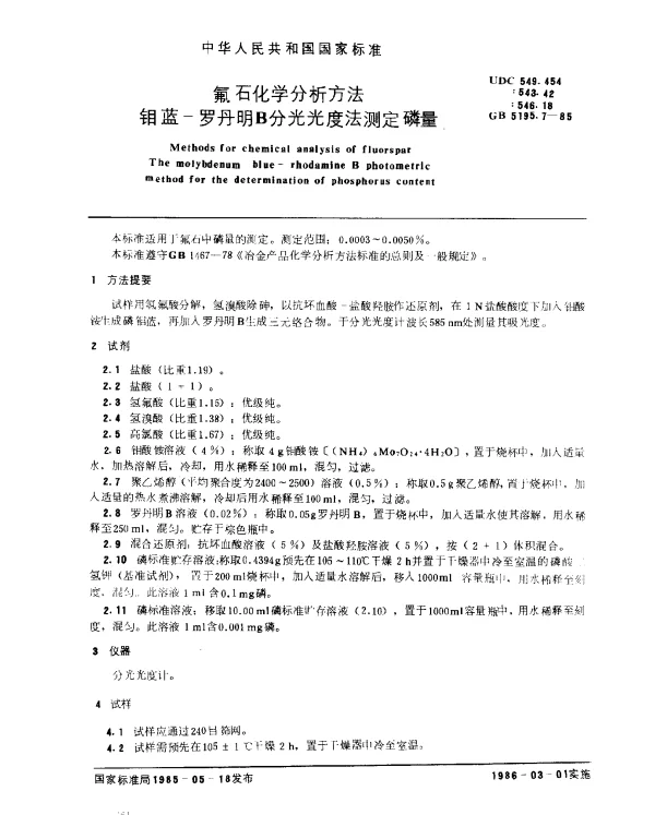 GB 5195.7-1985 氟石化学分析方法 钼蓝-罗丹明B分光光度法测定磷量