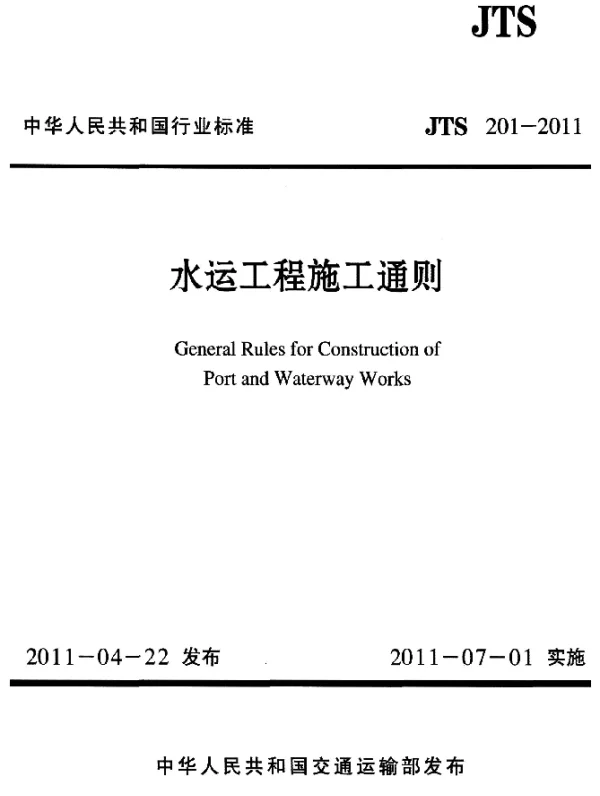 JTS 201-2011 水运工程施工通则