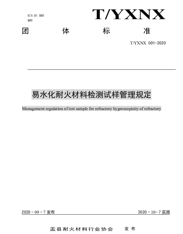 TYXNX 001-2020 易水化耐火材料检测试样管理规定