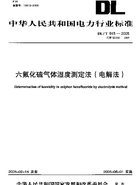 DLT 915-2005 六氟化硫气体湿度测定法(电解法)