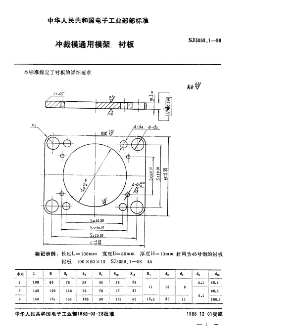 SJ 3059.1-1988 冲裁模通用模架.衬板