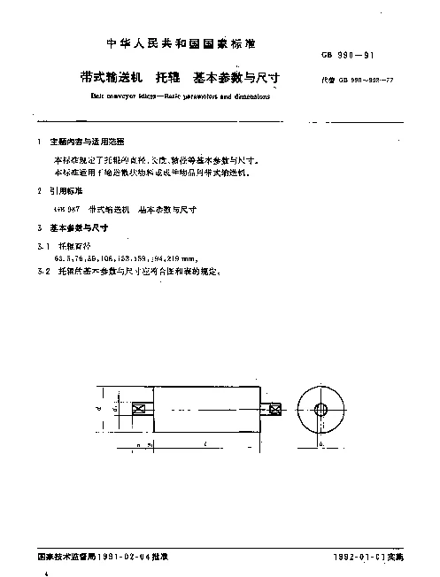 GB 990-1991 带式输送机 托辊 基本参数与尺寸