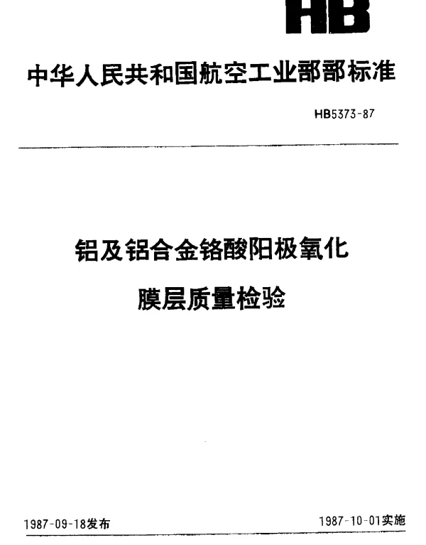 HB 5373-1987 铝及铝合金铬酸阳极氧化膜层质量检验