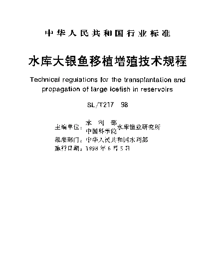 SLT 217-1998 水库大银鱼移植增殖技术规程