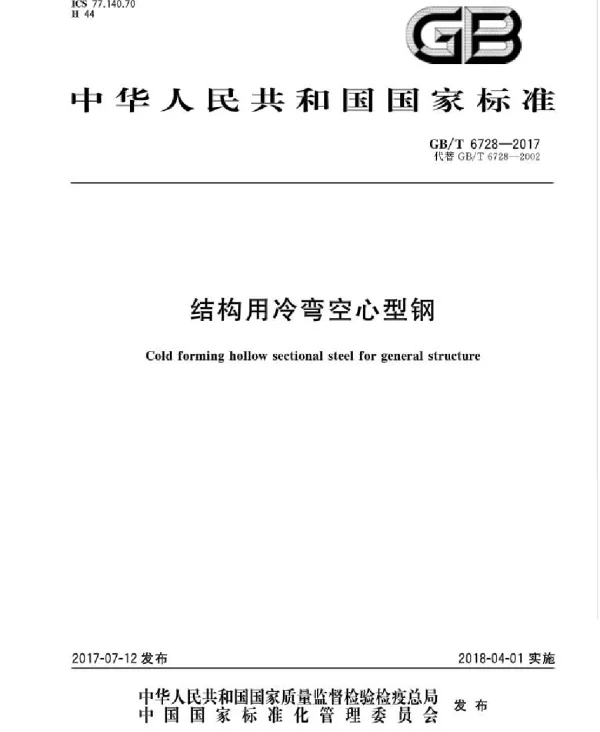 GBT6728-2017_结构用冷弯空心型钢