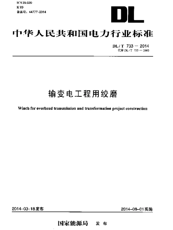 DLT 733-2014 输变电工程用绞磨