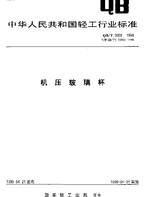 QBT 3559-1999 机压玻璃杯
