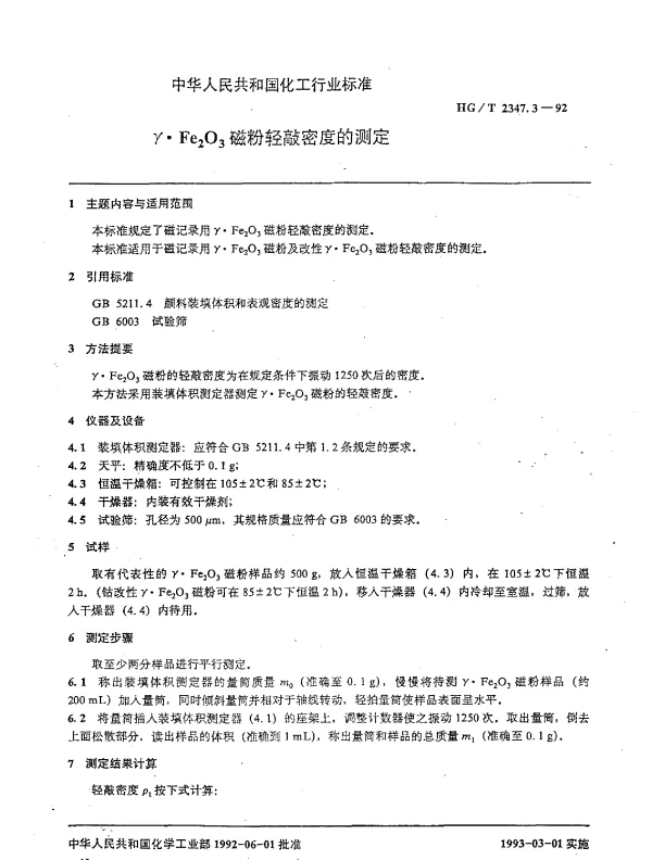 HGT 2347.3-1992 γ·Fe2O3磁粉轻敲密度的测定