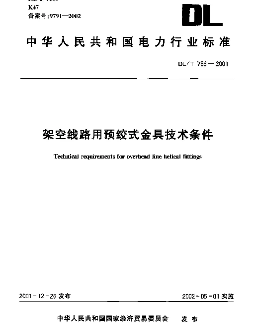 DLT 763-2001 架空线路用预绞式金具技术条件