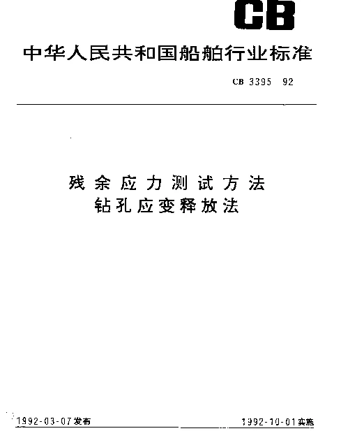 CB 3395-1992 残余应力测试方法.钻孔应变释放法